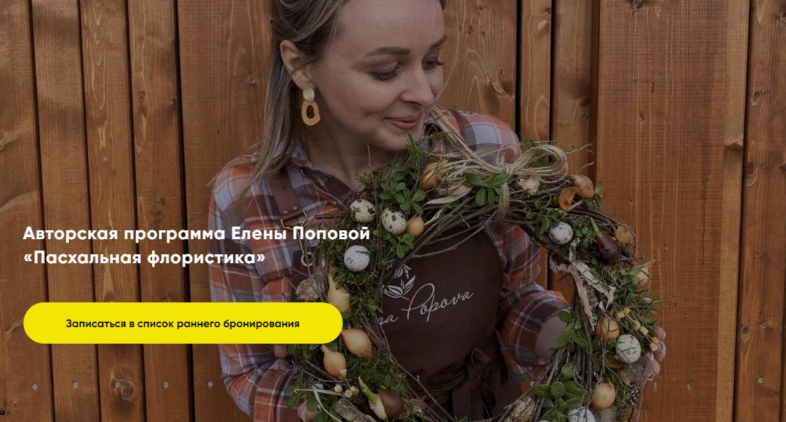 [Елена Попова] Пасхальная флористика. Тариф Базовы_0.jpg